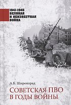 Советская ПВО в годы войны