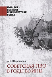 Советская ПВО в годы войны