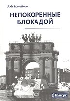 Непокоренные блокадой: документальные очерки