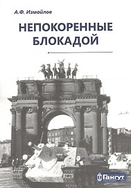 Непокоренные блокадой: документальные очерки