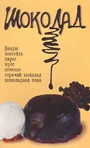 Шоколад / (мягк). Калинина Т. (Сиб. унив. изд-во)