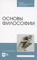 Основы философии. Учебное пособие для СПО