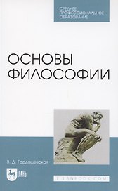 Основы философии. Учебное пособие для СПО