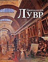 Дворец-музей Лувр: Альбом