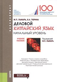 Деловой китайский язык. Начальный уровень. Учебное пособие