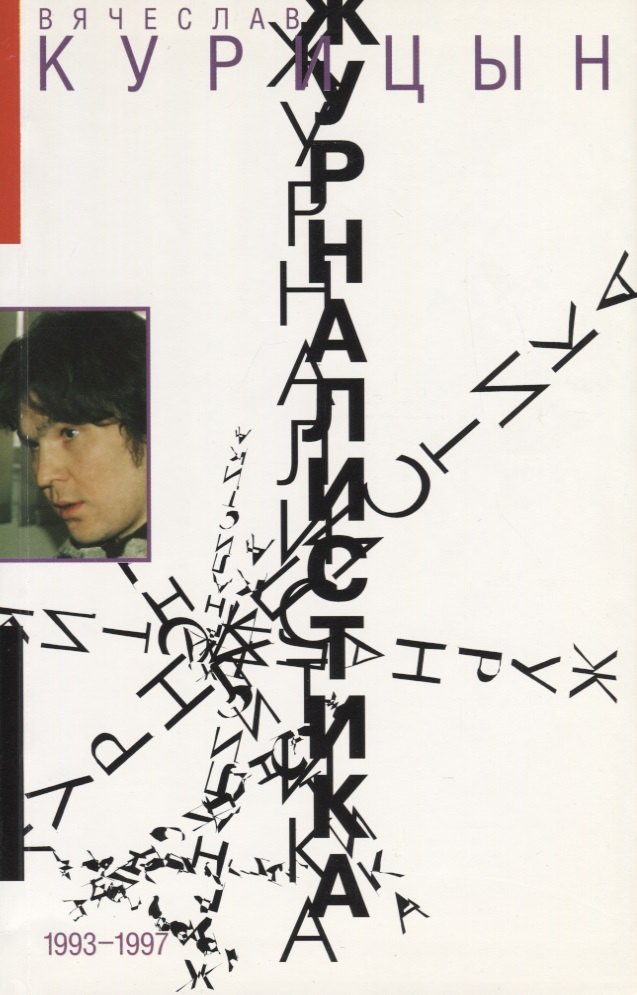 Журналистика. 1993-1997
Журналистика. 1993-1997