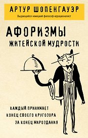Афоризмы житейской мудрости