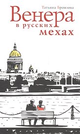 Венера в русских мехах