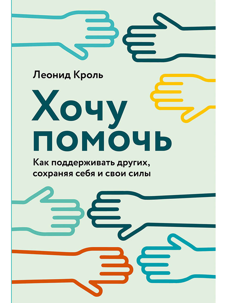 Хочу помочь: Как поддерживать других, сохраняя себя и свои силы
Хочу помочь: Как поддерживать других, сохраняя себя и свои силы