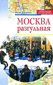 Москва разгульная