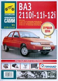 ВАЗ-2110i, -11i, -12i Руководство по эксплуатации техническому обслуживанию и ремонту в фотографиях (ч/б фото + цветные схемы) (мягк) (Ремонтируем сами). Погребной С. и др. (Альстен)