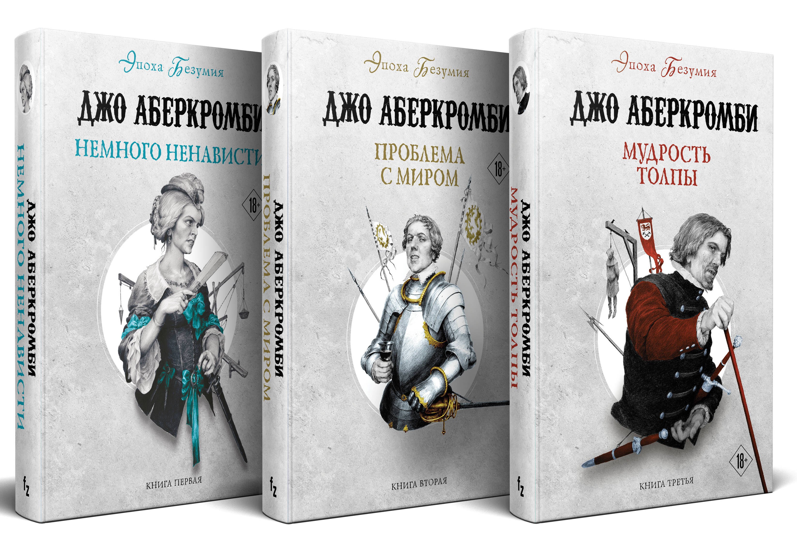 Комплект из 3 книг: Эпоха Безумия: Немного ненависти. Проблема с миром. Мудрость толпы
Комплект из 3 книг: Эпоха Безумия: Немного ненависти. Проблема с миром. Мудрость толпы