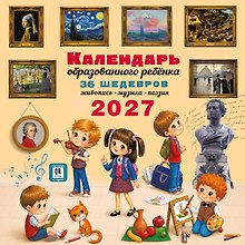 Календарь 2027г 290*290 "Календарь с дополненной реальностью для образованного ребенка" настенный, на скрепке