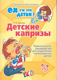 Детские капризы