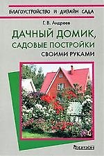 Дачный домик, садовые постройки своими руками