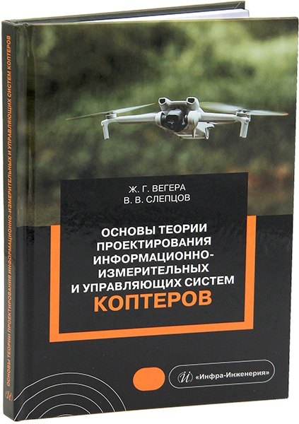Основы теории проектирования информационно-измерительных и управляющих систем коптеров: учебное пособие
Основы теории проектирования информационно-измерительных и управляющих систем коптеров: учебное пособие