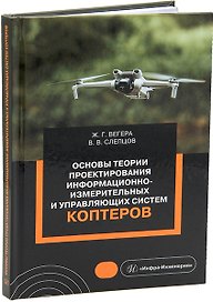 Основы теории проектирования информационно-измерительных и управляющих систем коптеров: учебное пособие