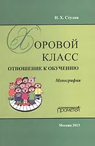 Хоровой класс: отношение к обучению