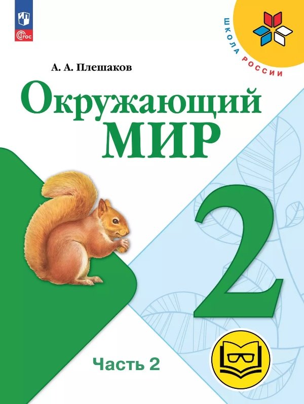 Окружающий мир. 2 класс. Учебное пособие. В четырех частях. Часть 2 (для слабовидящих обучающихся). ФГОС 2021
Окружающий мир. 2 класс. Учебное пособие. В четырех частях. Часть 2 (для слабовидящих обучающихся). ФГОС 2021