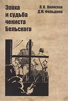 Эпоха и судьба чекиста Бельского