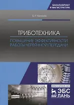 Триботехника. Повышение эффективности работы червячной передачи. Монография