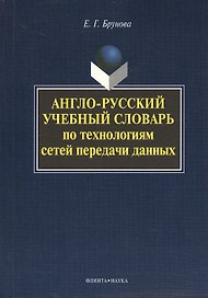 Англо-русский учебный словарь по технологиям сетей передачи данных