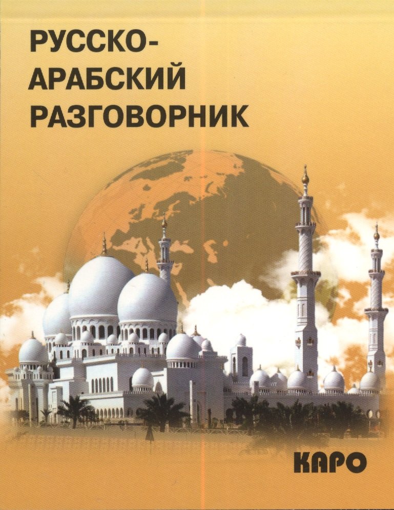 Русско-арабский разговорник
Русско-арабский разговорник