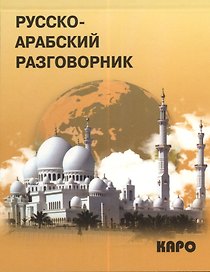 Русско-арабский разговорник