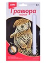 Набор для творчества. Гравюра малая с эффектом золото "Щенок"