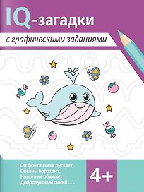 IQ-загадки с графическими заданиями. 4+