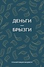 Ежедневник недатированный «Деньги - брызги. Планировщик бюджета» А6, 64 листа, Эксмо
