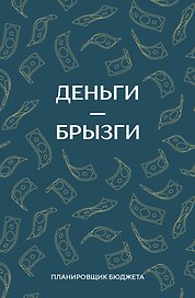 Ежедневник недатированный «Деньги - брызги. Планировщик бюджета» А6, 64 листа, Эксмо