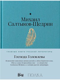 Господа Головлевы