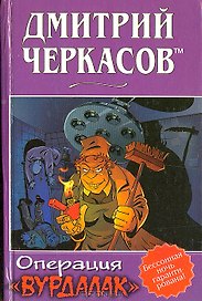 Операция "Вурдалак"