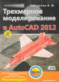 Трехмерное моделирование в AutoCAD 2012