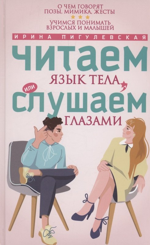 Читаем язык тела, или слушаем глазами. О чем говорят позы, мимика, жесты. Учимся понимать взрослых и малышей
Читаем язык тела, или слушаем глазами. О чем говорят позы, мимика, жесты. Учимся понимать взрослых и малышей