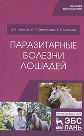 Паразитарные болезни лошадей. Учебное пособие