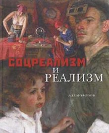 Соцреализм и реализм. Морозов А. (Галарт)