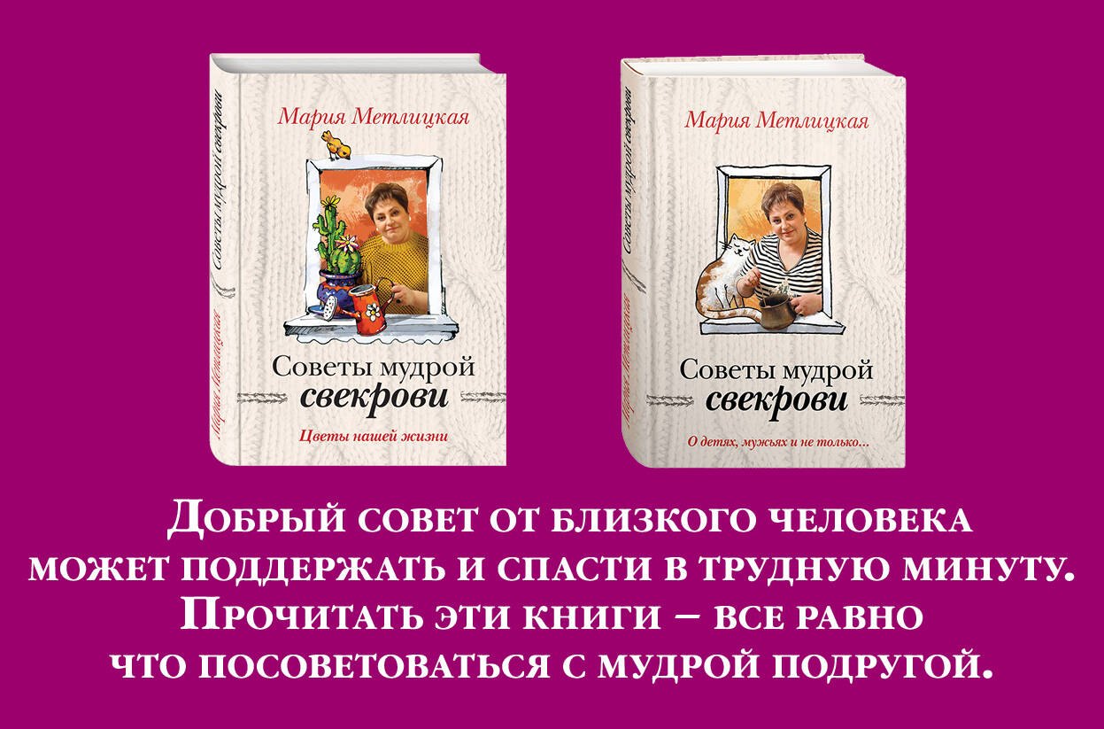 Жизненные советы от Марии Метлицкой. Комплект из 2-х книг (О детях, мужьях и не только. Советы мудрой свекрови + Цветы нашей жизни)
Жизненные советы от Марии Метлицкой. Комплект из 2-х книг (О детях, мужьях и не только. Советы мудрой свекрови + Цветы нашей жизни)