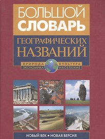 Большой словарь географических названий: Природа. Культура. Экономика. Население