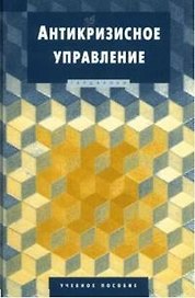 Антикризисное управление: Учебное пособие