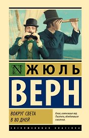 Вокруг света в 80 дней