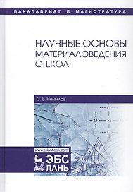 Научные основы материаловедения стекол. Учебное пособие
