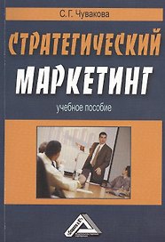 Стратегический маркетинг: Учебное пособие / 2-е изд.