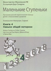 Маленькие ступеньки. Программа ранней педагогической помощи детям с отклонениями в развитии. Книга 4. Навыки общей моторики