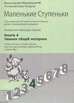 Маленькие ступеньки. Программа ранней педагогической помощи детям с отклонениями в развитии. Книга 4. Навыки общей моторики