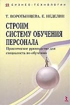 Строим систему обучения персонала. Практическое руководство для специалиста по обучению