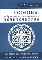 Основы вибрационно-резонансного целительства. Система самодиагностики и самоисцеления человека