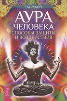 Аура человека. Способы защиты и воздействия