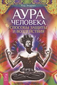 Аура человека. Способы защиты и воздействия